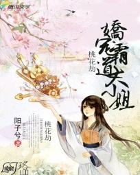 桃花劫夫君个个太妖孽