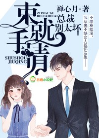 束手就情漫画第一话