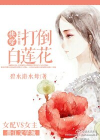 快穿之打脸白莲花作者:黔洛平