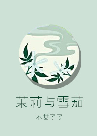 跟茉莉差不多的花