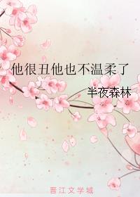 他很丑他也不温柔了 小说