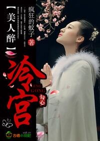 冷宫宠后之美人暗妖娆.txt