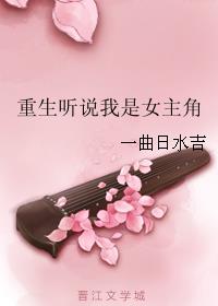 听说我是女人