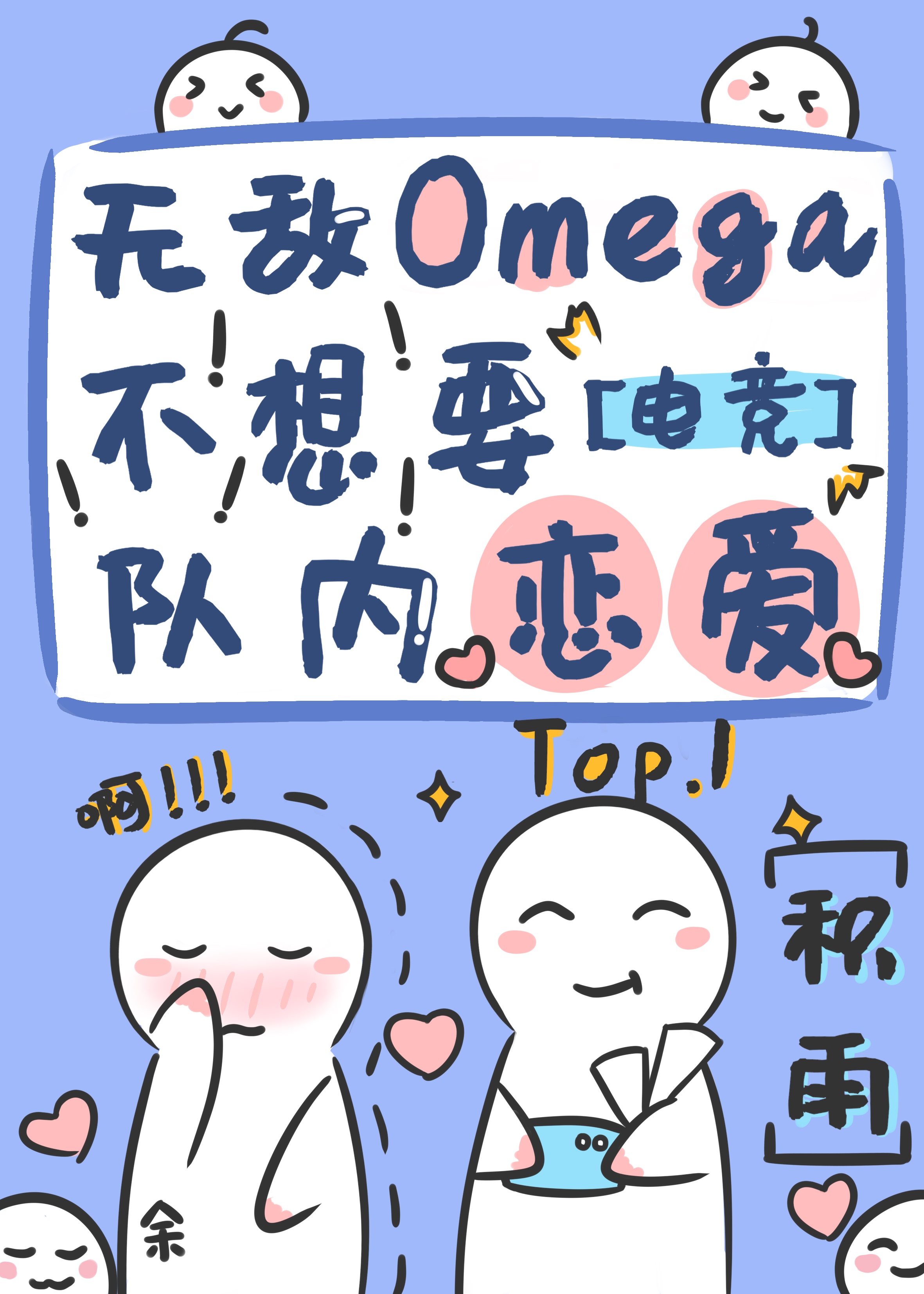 Omega就是要傲娇[电竞]