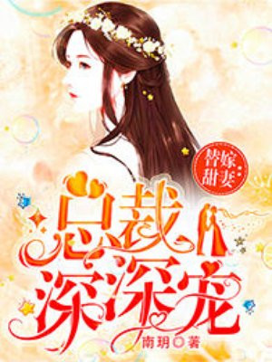 替嫁甜妻:总裁深深宠漫画高清版