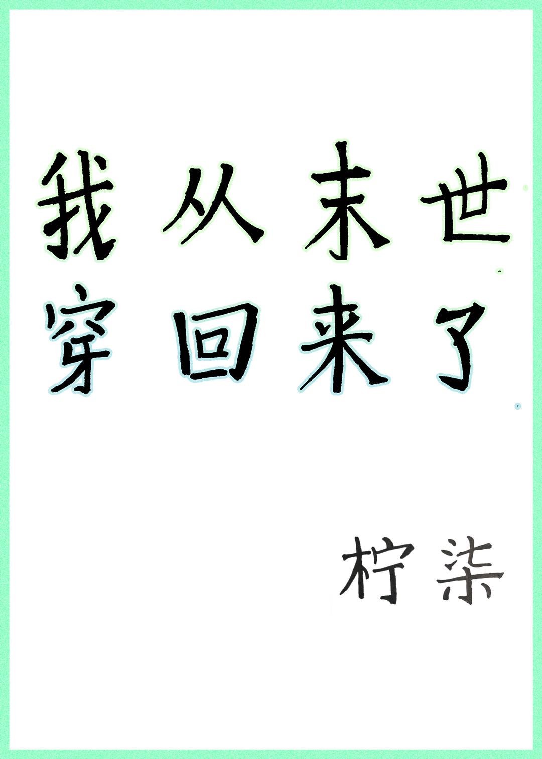 我从末世穿回来了TXT