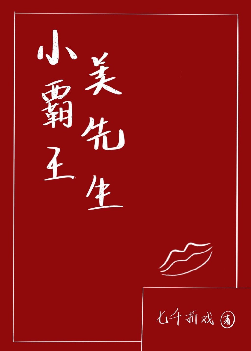 小霸王和美先生免费阅读晋江文学城