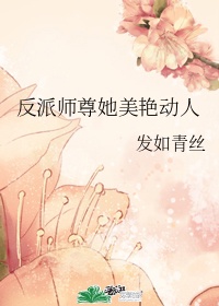 《反派师尊她美艳动人》 作者:发如青丝