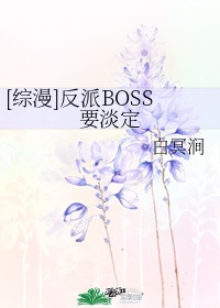 综影视反派boss请冷静