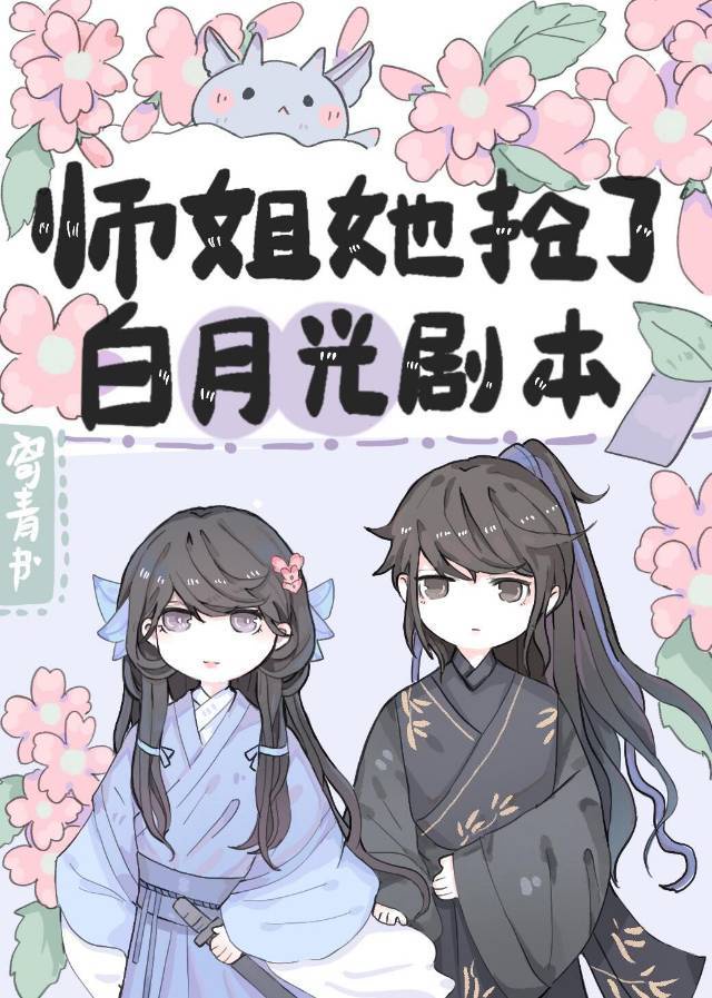 白月光师姐和替身小师妹