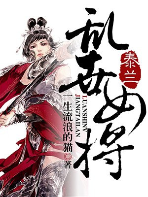 乱世女将军电视剧在线观看