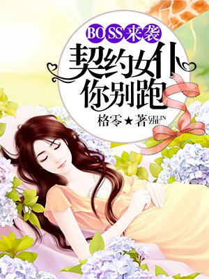 BOSS来袭：契约女佣你别跑