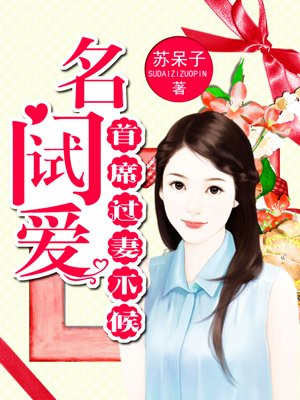 首席夺妻成瘾厉君寰