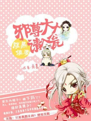 腹黑傻妻:邪尊大人请入瓮漫画免费观看