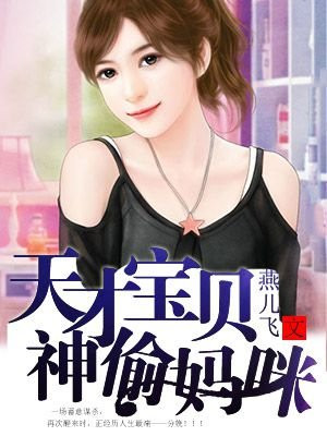 天才宝贝呆萌妈咪:兰岚路宇阳