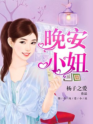 晚安小妮子这是啥意思