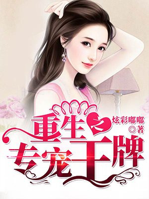 《重生之独家专宠》作者:灸尾妖狐