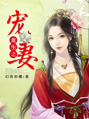 《重生之宠妻成狂》作