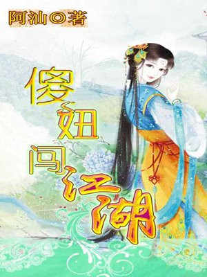 傻妞闯江湖