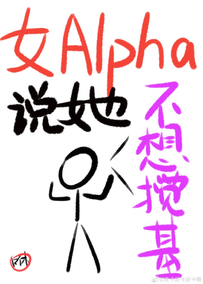 女alpha她超甜 ……