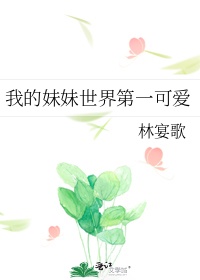 我的妹妹非常可爱作文