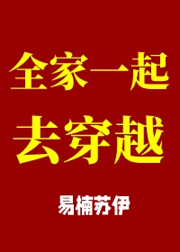 全家人一起穿越民国的小说