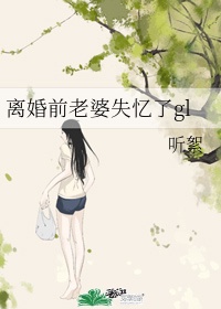 《离婚前老婆失忆了》在线阅读