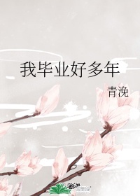 《我毕业好多年》 作者:青凂