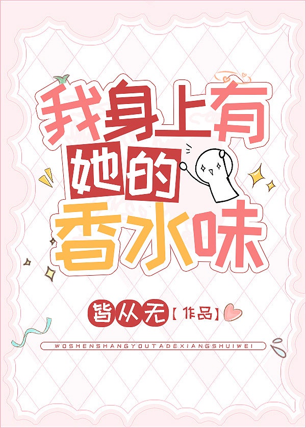 为什么你身上有她的香水味