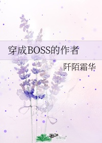 穿成最终boss