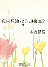 我只想好好演戏