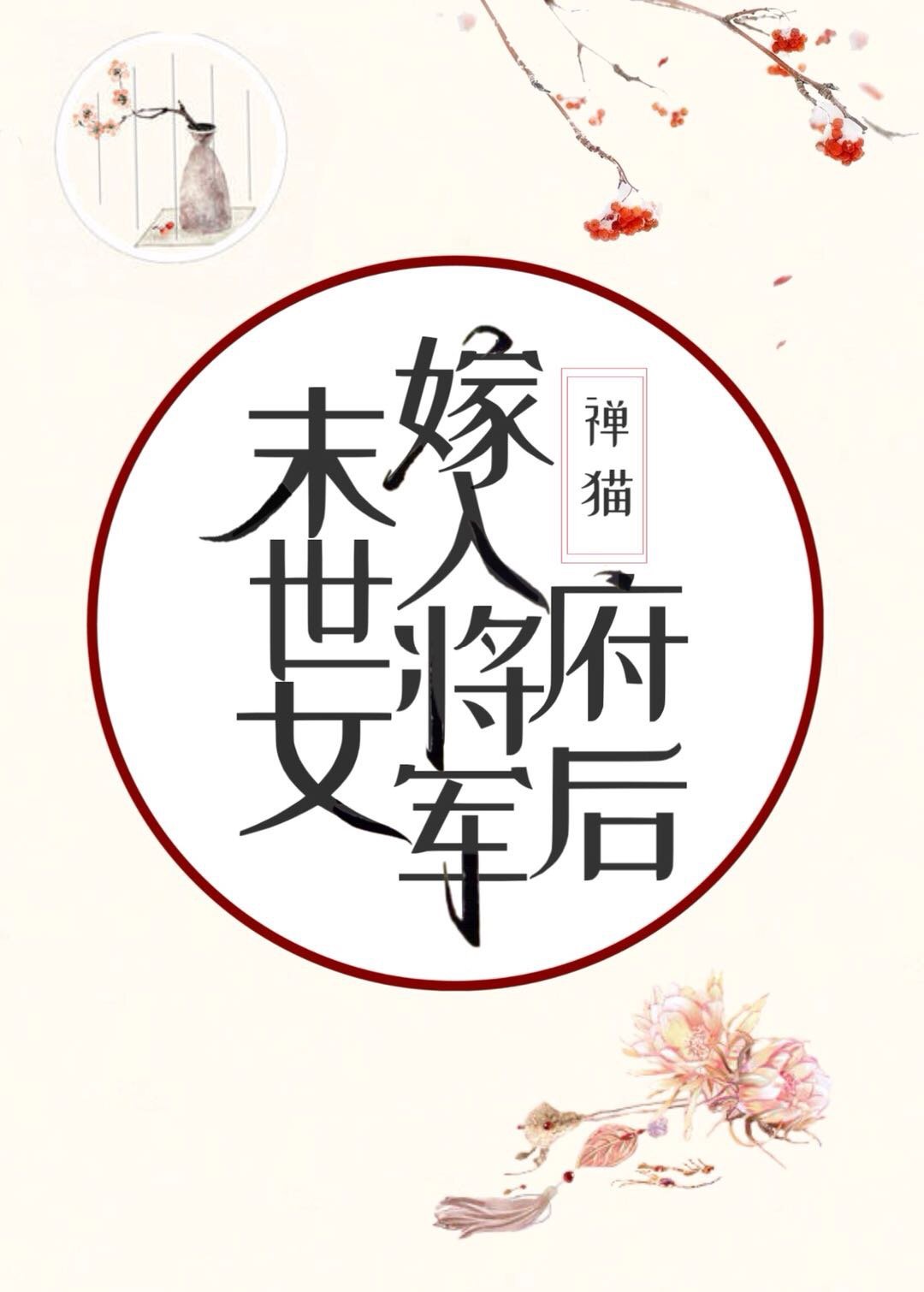 末世女嫁入将军府后 三七文学