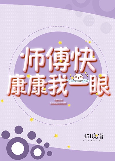 师傅她看我眼神不对劲