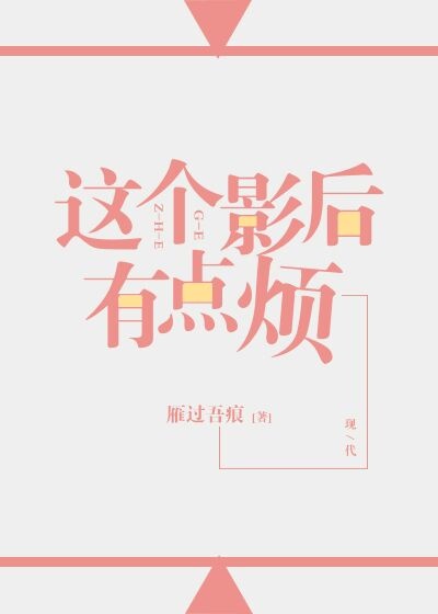 《这个影后有点烦》免费阅读