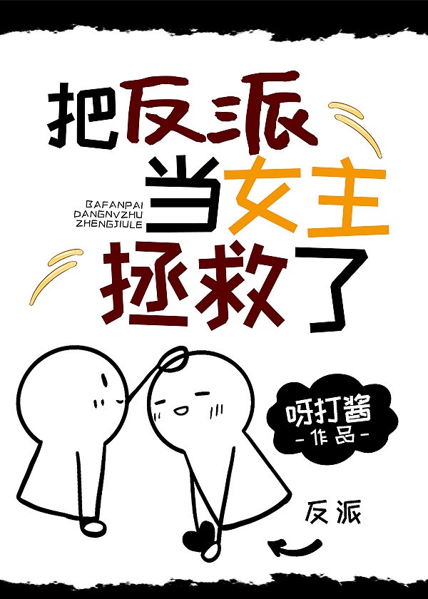 拯救悲惨反派进行时漫画