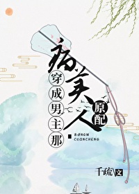 穿成男主的病美人师尊29集