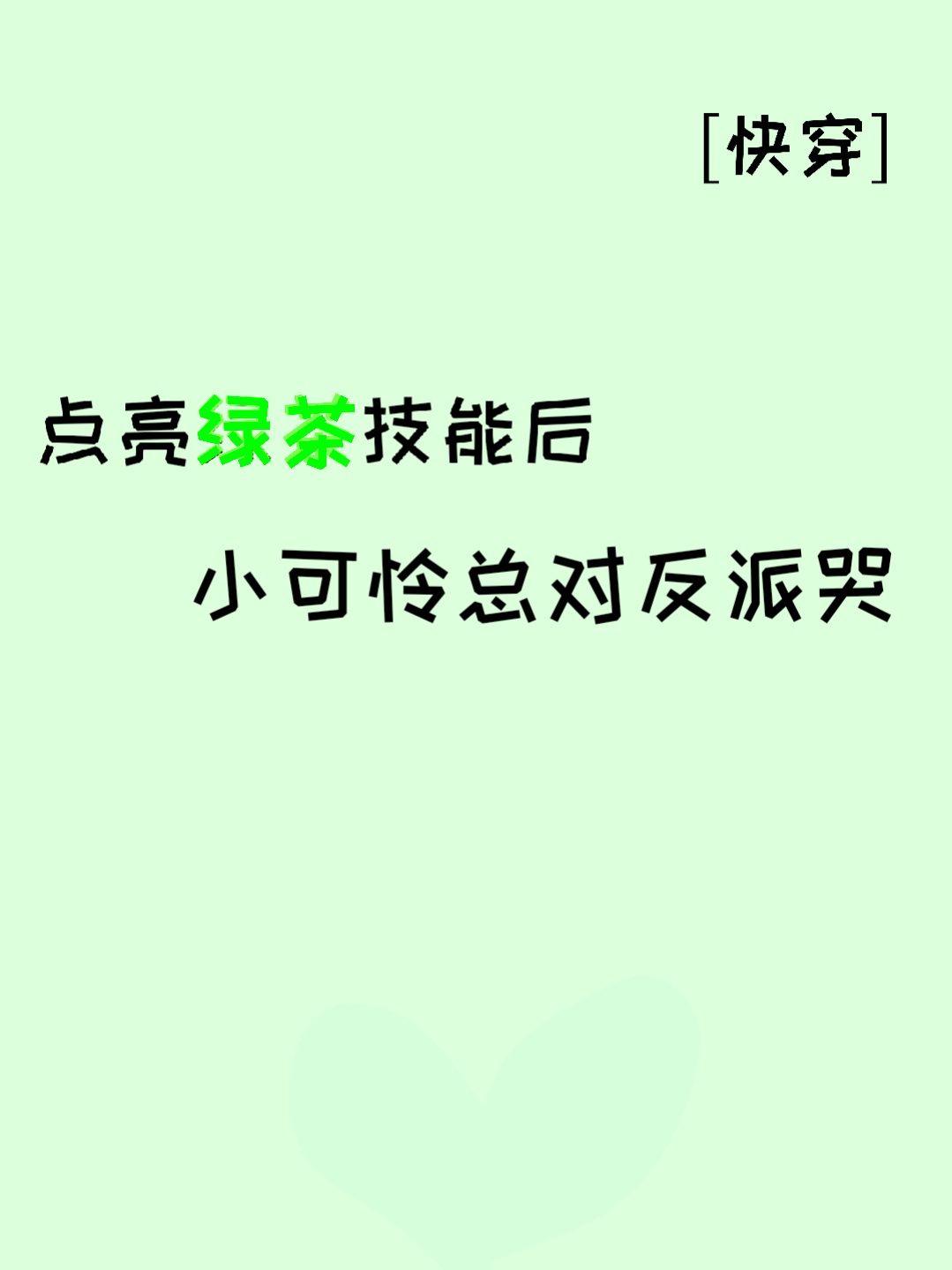 小可怜怎么对我黑化了