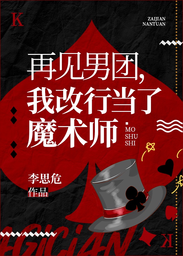 我改行魔术大师》