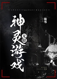 神灵游戏[无限]