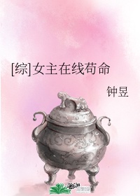 综 女主在线苟命