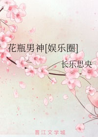 花瓶女朋友是什么体验