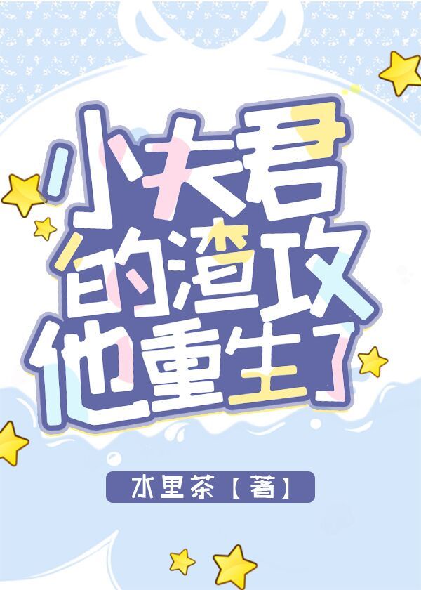 小夫君的渣攻他重生了全文免费阅读完整版