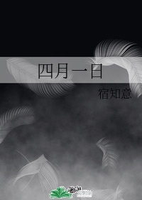 四月一日是什么节日?打三个数字