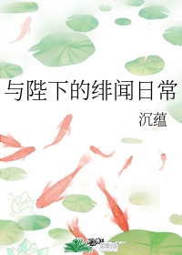 我与陛下的绯闻日常百度云