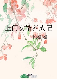 上门女婿养成记免费阅读全文