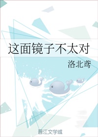 镜子 对面照着 反而觉得不自然 不如翻转过去好