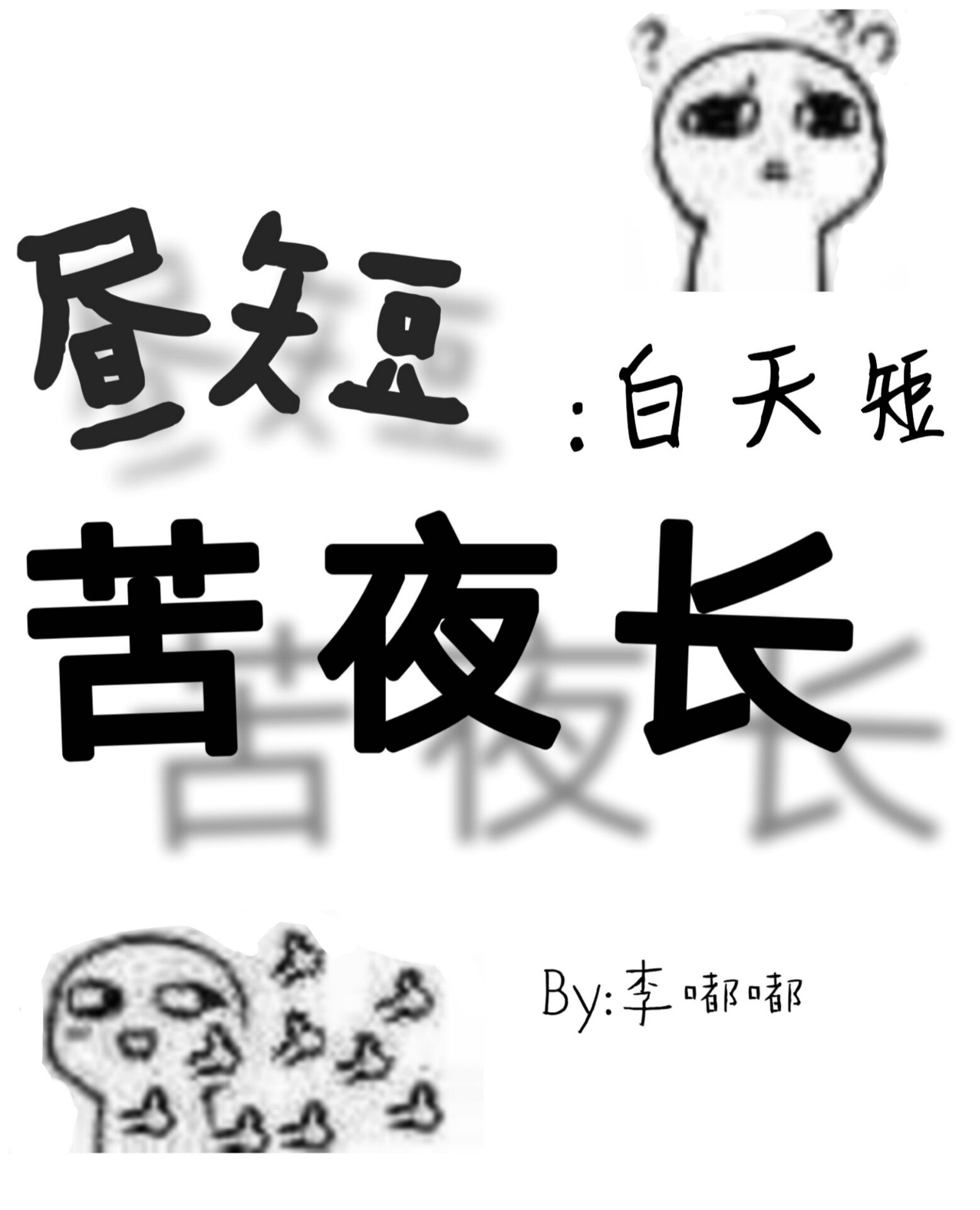 国佛(系统) 作者:李嘟嘟