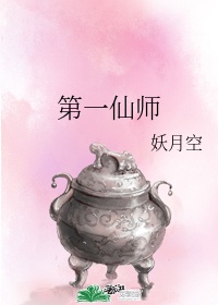 第一仙师妖月空全文免费阅读