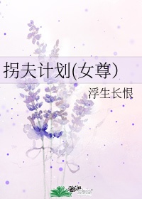 星际拐夫计划作者:香芋奶茶