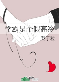 学霸是个双